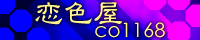 恋色屋